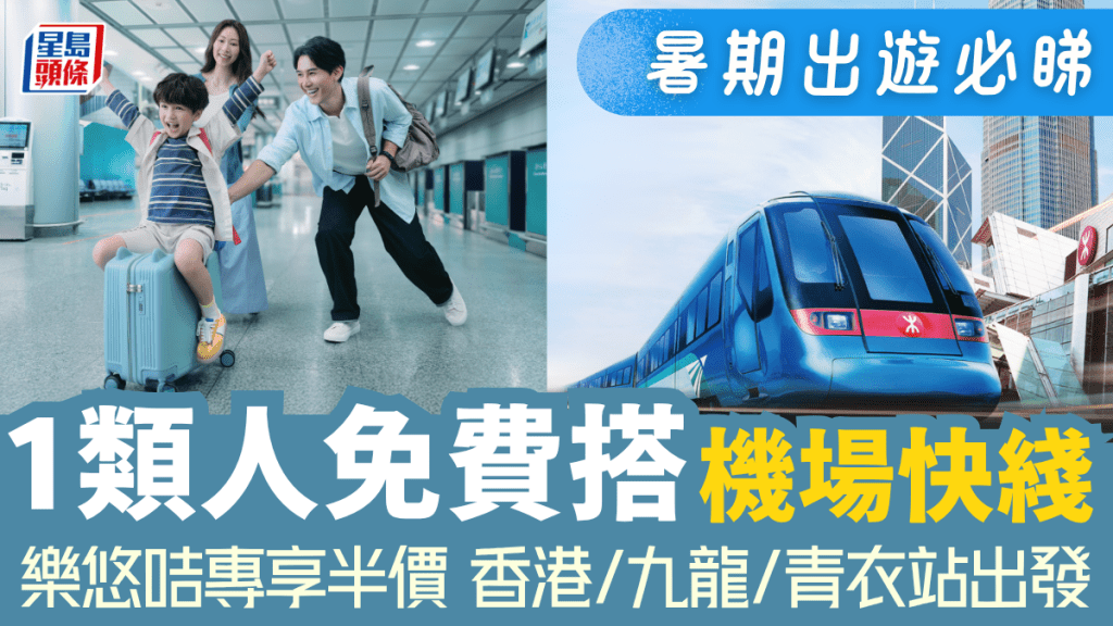 暑期出遊必睇！1類人免費搭機場快綫 樂悠咭半價優惠 香港/九龍/青衣站出發