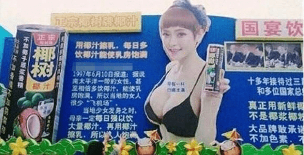 椰樹牌廣告起用身材豐滿女性賣廣告，再加上「用椰汁擦乳」等用語。