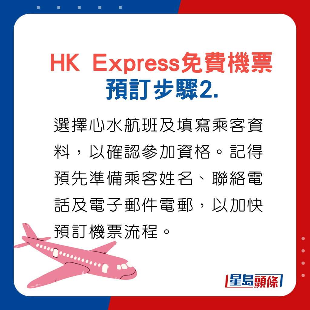 HK Express免費機票預訂步驟2