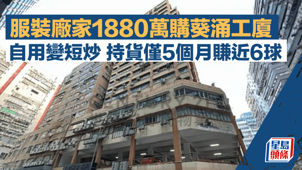服裝廠家1880萬購葵涌工廈 自用變短炒 持貨僅5個月賺近6球「意想不到發橫財」