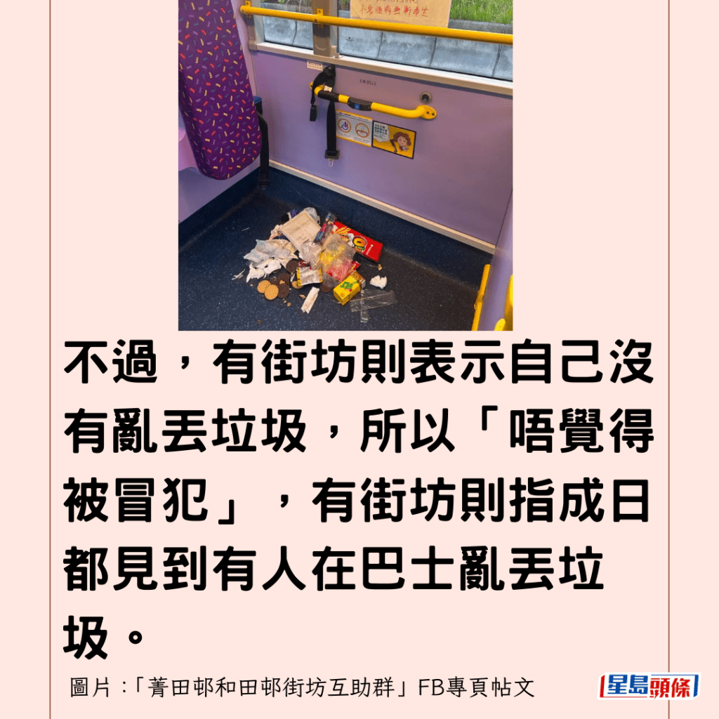  不過，有街坊則表示自己沒有亂丟垃圾，所以「唔覺得被冒犯」，有街坊則指成日都見到有人在巴士亂丟垃圾。