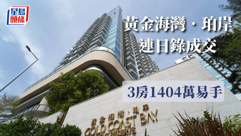 黃金海灣．珀岸連日錄成交 3房1404萬易手