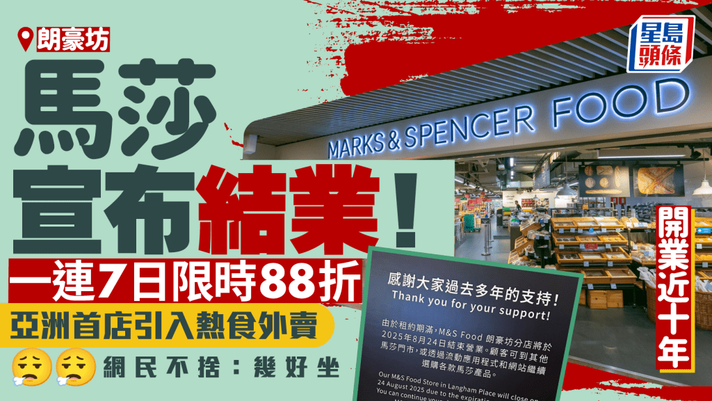 朗豪坊馬莎M&S宣布8.24結業！開業近10年 亞洲首店引入熱食外賣 一連7日限時88折 網民不捨：感覺悠閒幾好坐