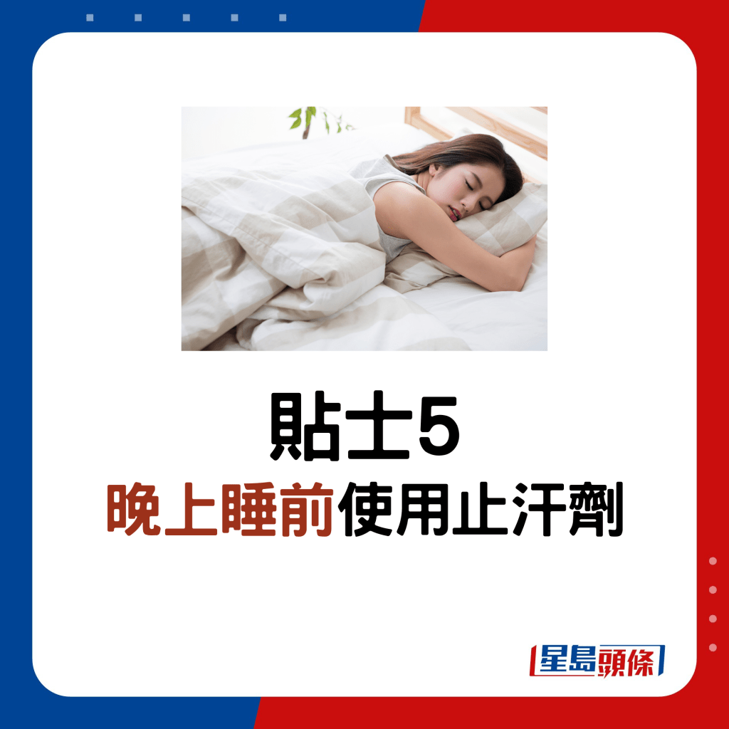 貼士5：晚上睡前使用止汗劑