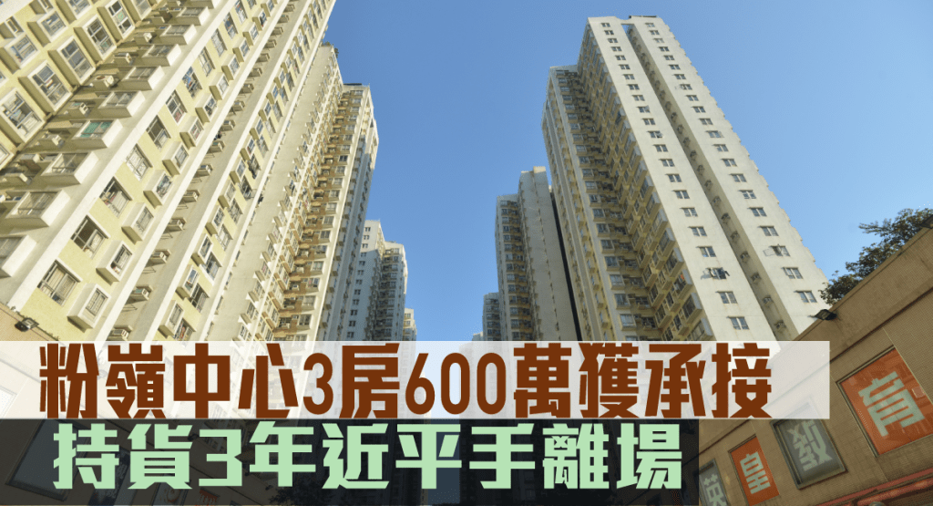 粉嶺中心3房600萬獲承接。