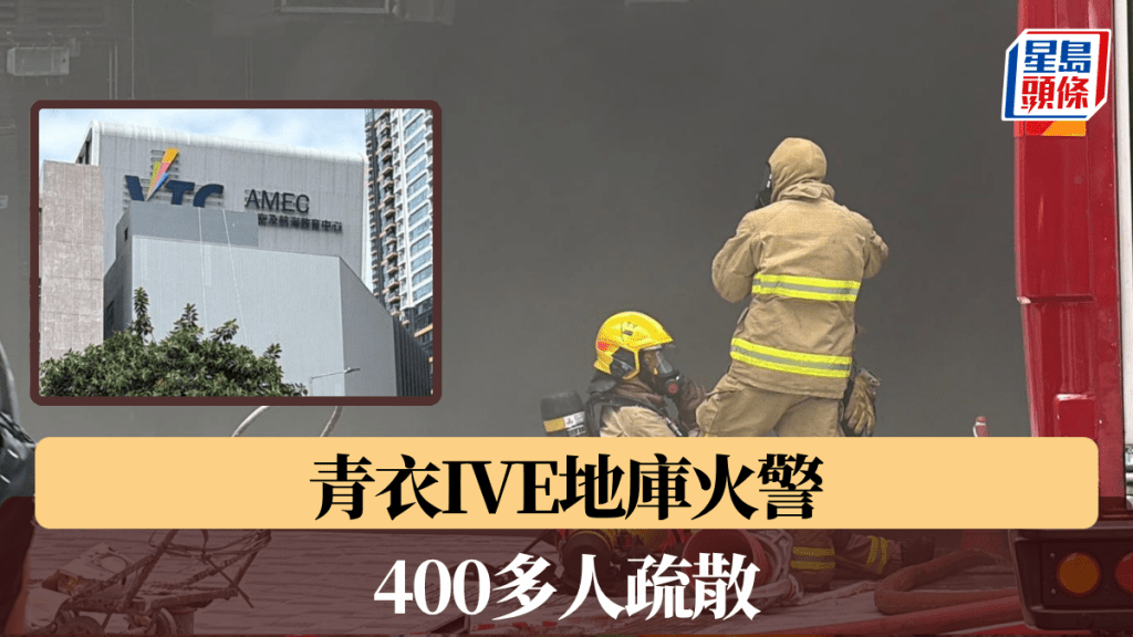 青衣IVE地庫火警 400多人疏散