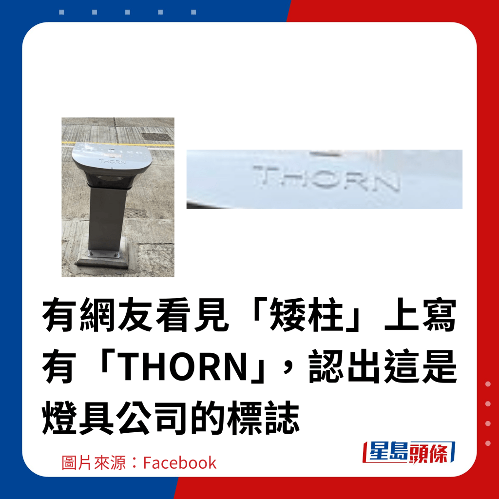 有网友看见「矮柱」上写有「THORN」，认出这是灯具公司的标志