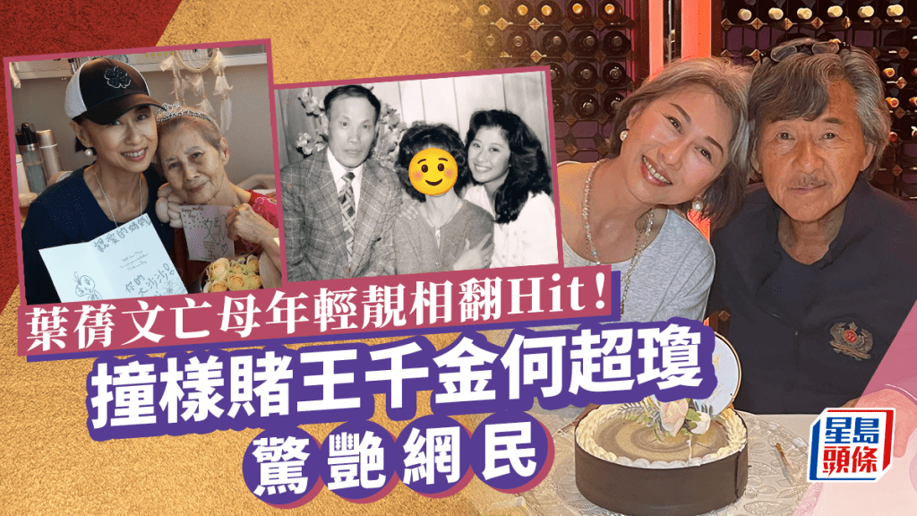 葉蒨文28年前加國婚禮照翻hit！  亡母年輕時美貌撞樣賭王千金何超瓊