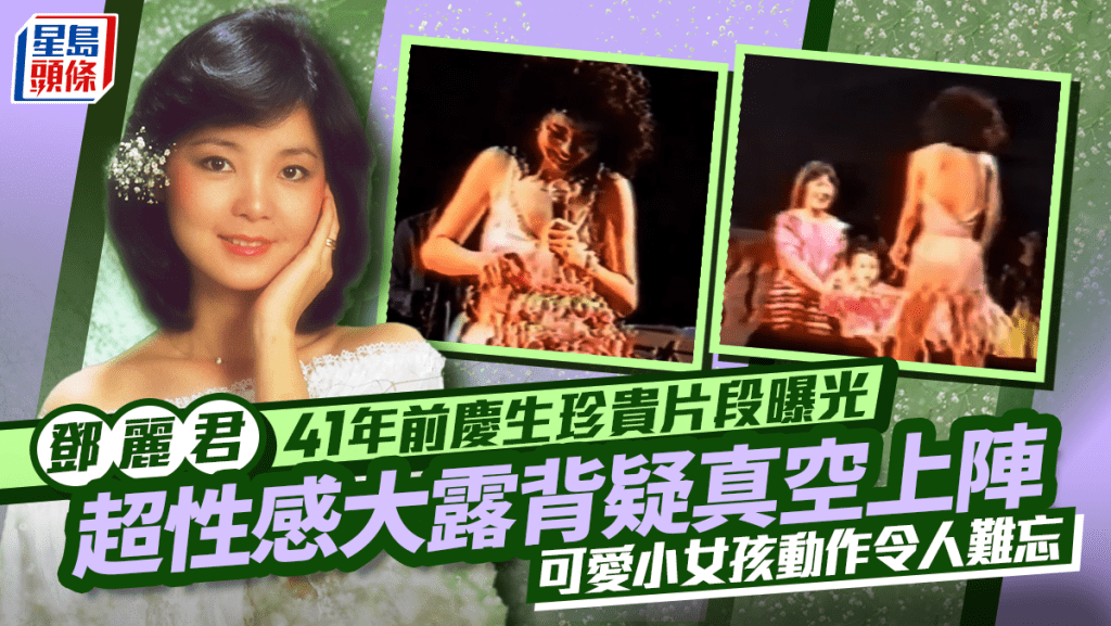 鄧麗君吉隆坡慶生珍貴片段曝光  超性感大露背疑真空上陣  可愛小女孩動作令人難忘