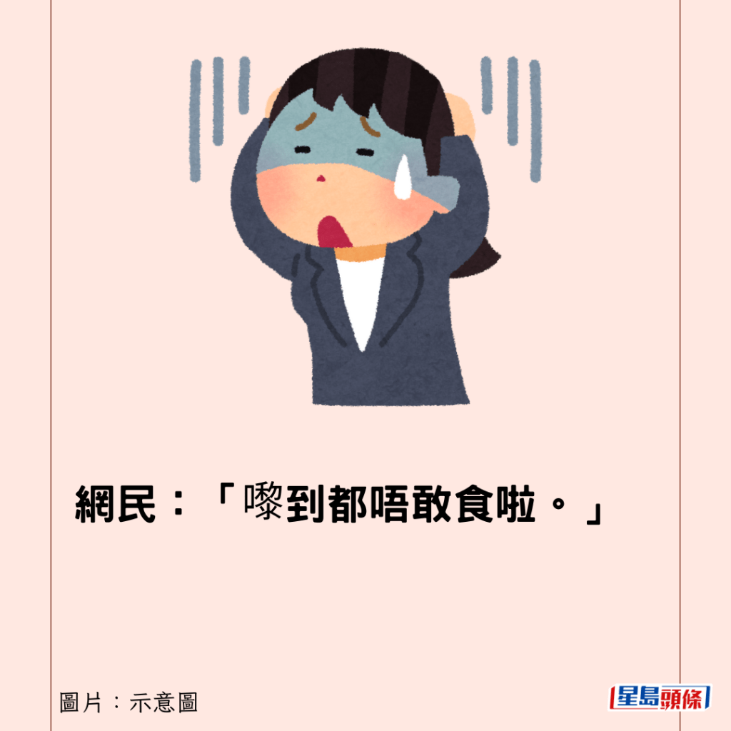 網民:「嚟到都唔敢食啦。」