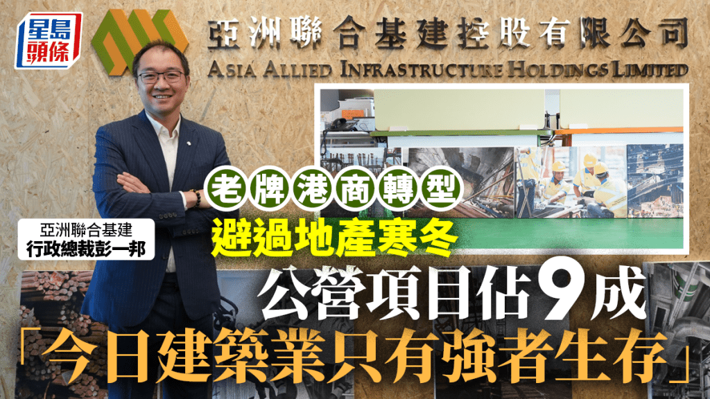 老牌港商轉型避過地產寒冬 公營項目佔9成 「今日建築業只有強者生存」
