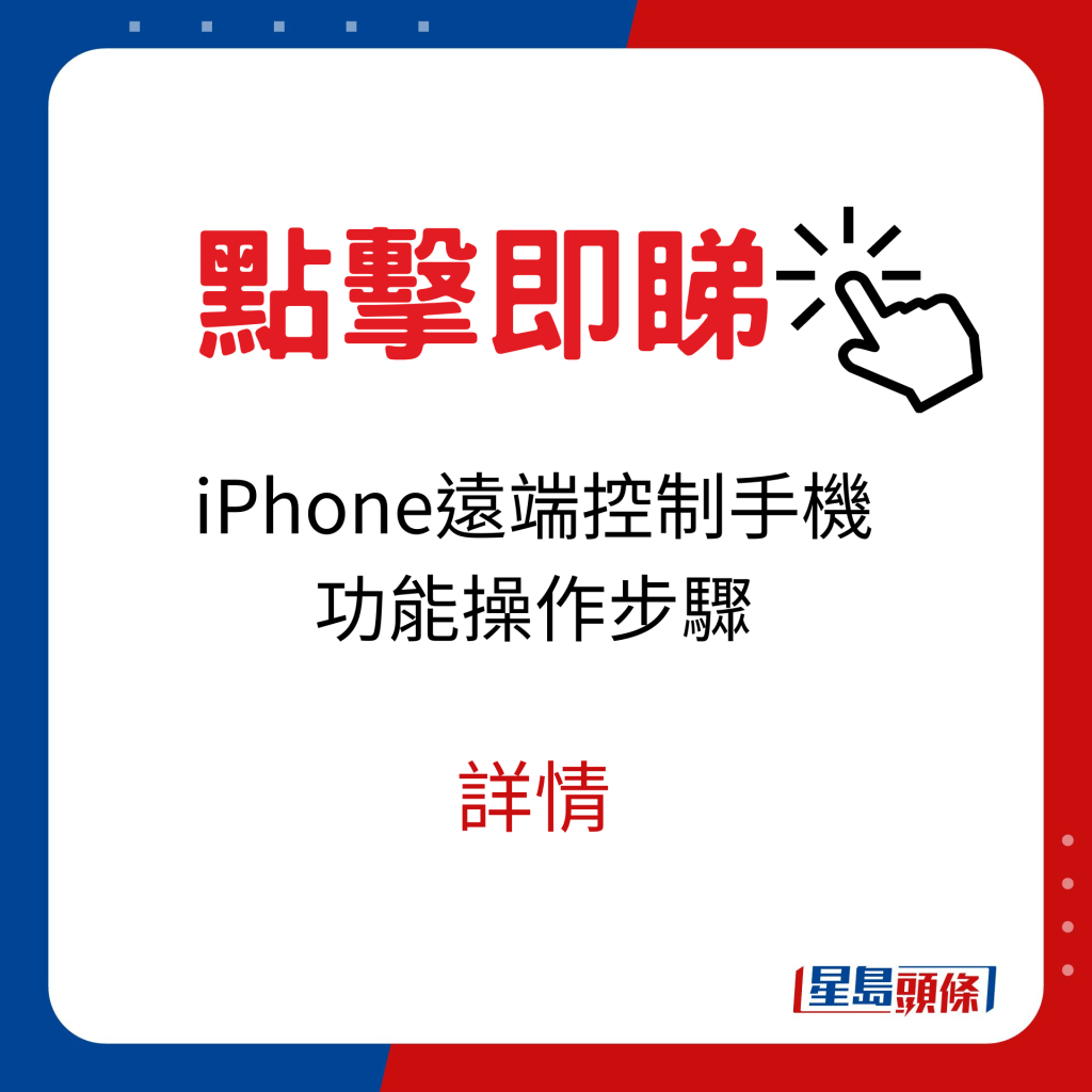 iPhone遠端控制手機功能操作步驟