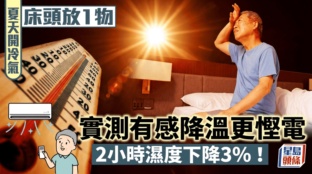 夏天開冷氣床頭放1物 實測有感降溫更慳電 2小時濕度下降3%！