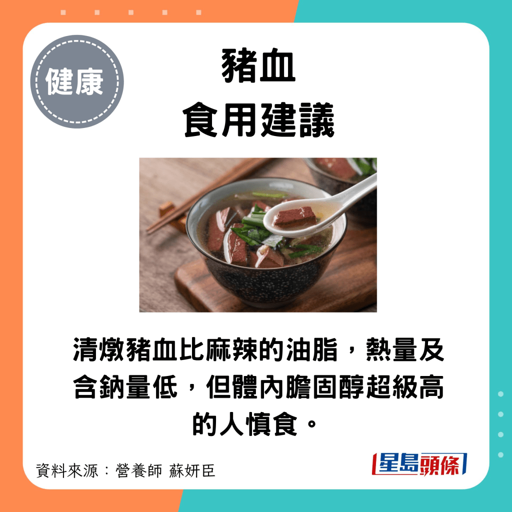 豬血食用建議：清燉豬血比麻辣的油脂，熱量及含鈉量低，但體內膽固醇超級高的人慎食。