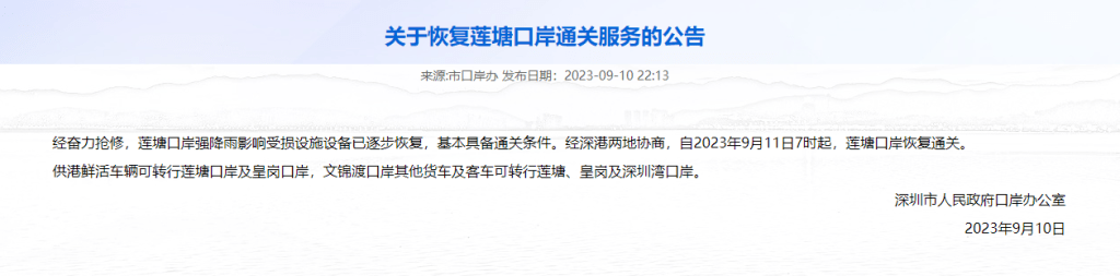 莲塘口岸恢复通关。深圳市人民政府口岸办公室网站
