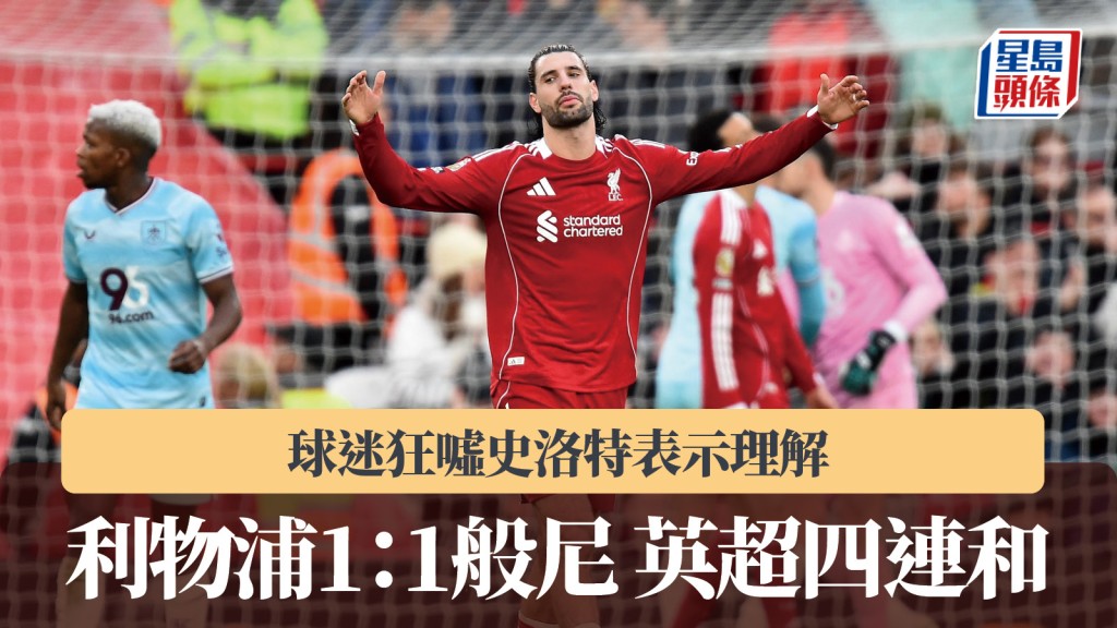 英超｜利物浦1：1般尼聯賽四連和 球迷狂噓史洛特表示理解。路透社