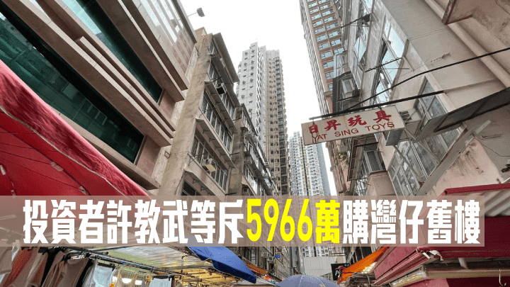 投資者許教武等斥5966萬購灣仔舊樓。