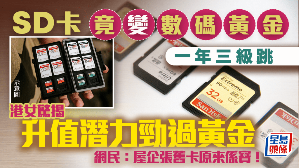 SD卡竟變「數碼黃金」一年三級跳 港女驚揭升值潛力勁過黃金 網民：屋企張舊卡原來係寶！｜Juicy叮