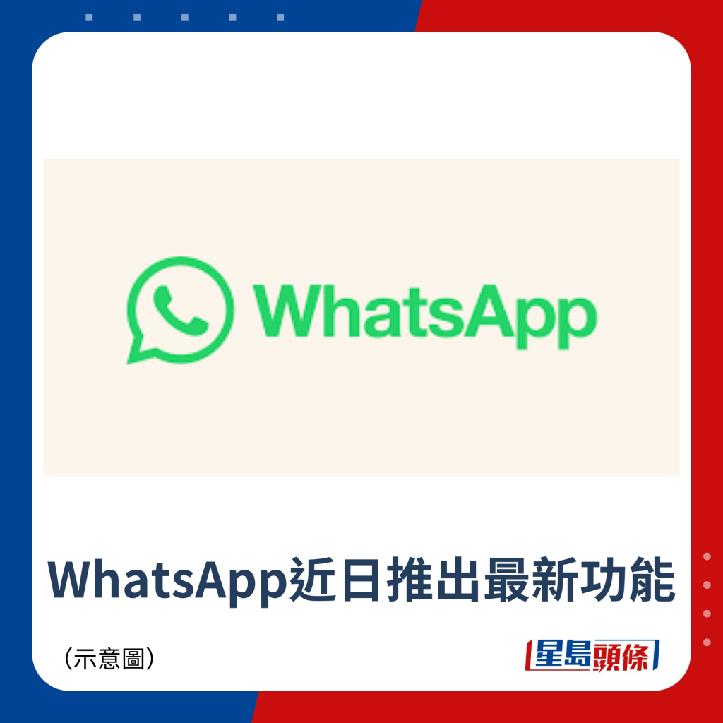 WhatsApp近日推出最新功能