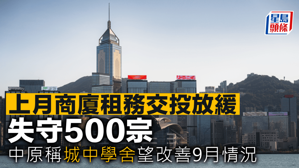 上月商廈租務交投放緩 失守500宗 中原稱城中學舍望改善9月情況