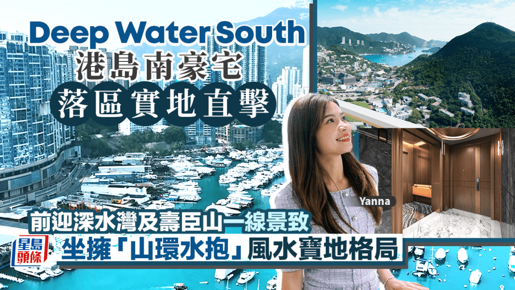 Deep Water South港島南豪宅 落區實地直擊 前迎深水灣、壽臣山一線景致 坐擁「山環水抱」風水寶地格局