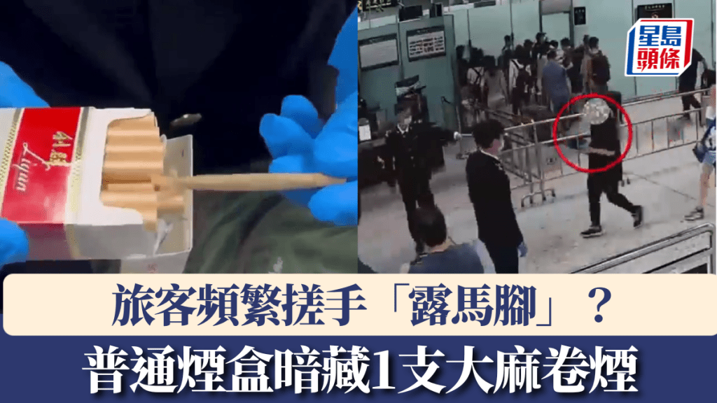 普通煙盒暗藏1支大麻卷煙,旅客西九龍站斷正,面臨刑事處罰。