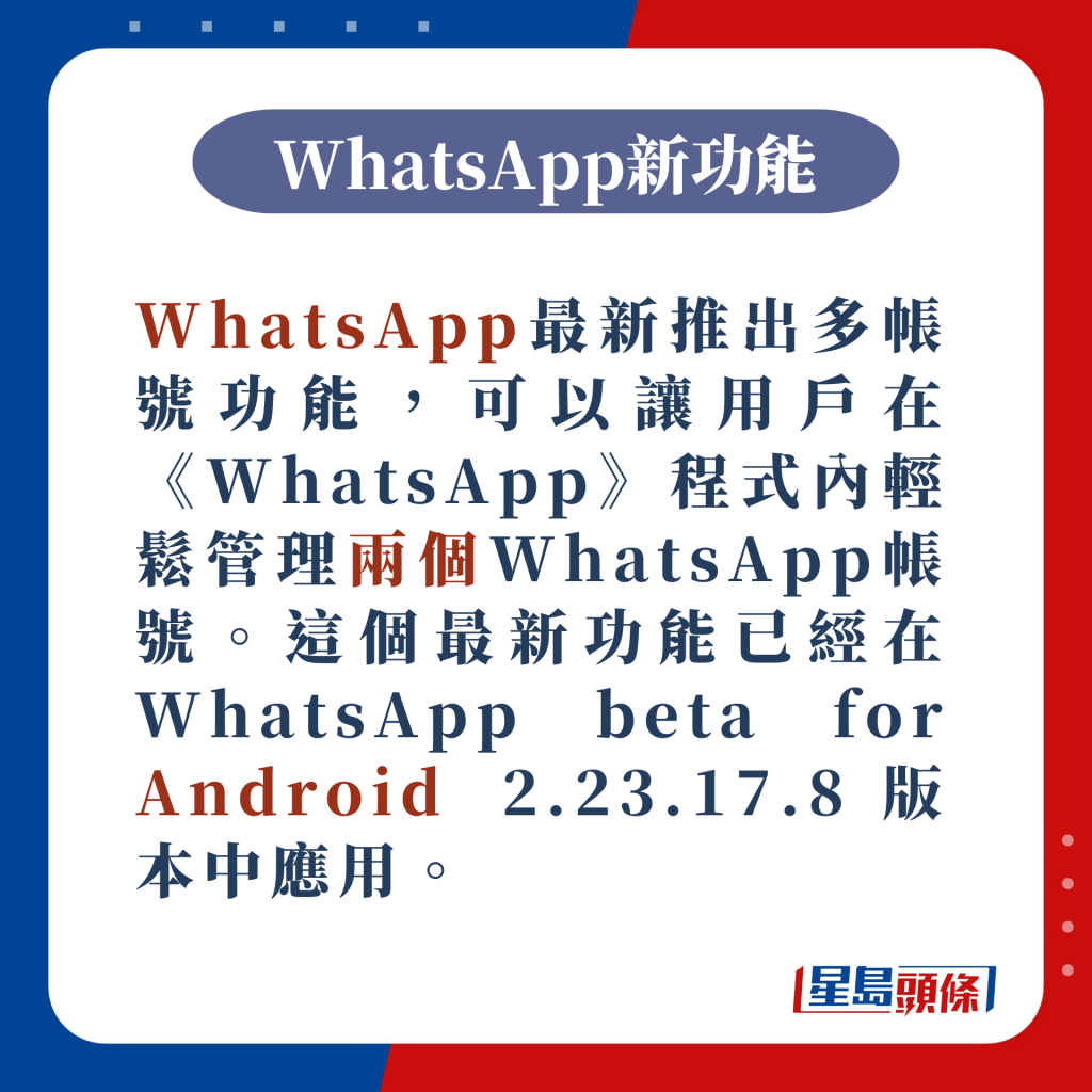 WhatsApp最新推出多帳號功能
