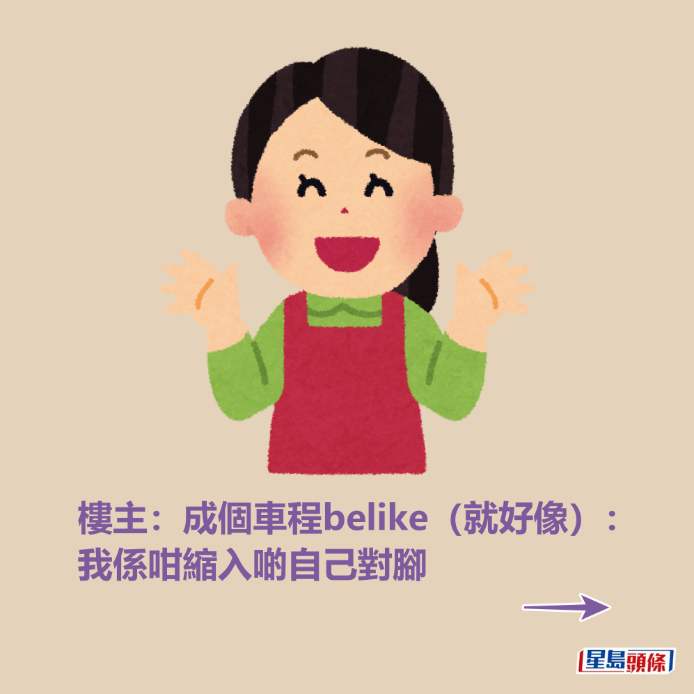 樓主：成個車程belike（就好像）：我係咁縮入啲自己對腳。