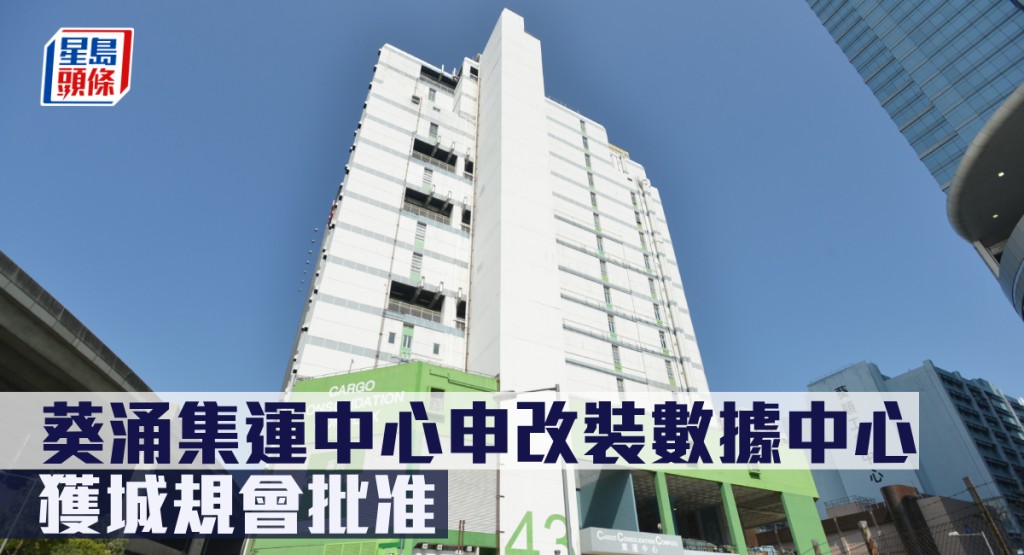葵涌集運中心申改裝數據中心,獲城規會批准。