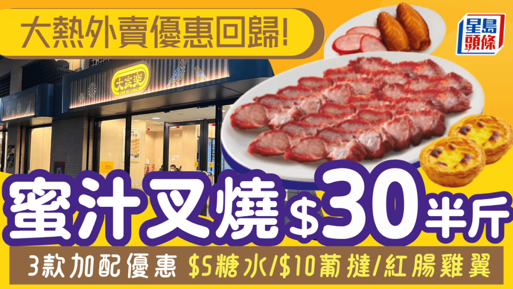 大家樂$30半斤叉燒再現！限定7日外賣優惠 加配$5糖水/$10紅腸雞翼