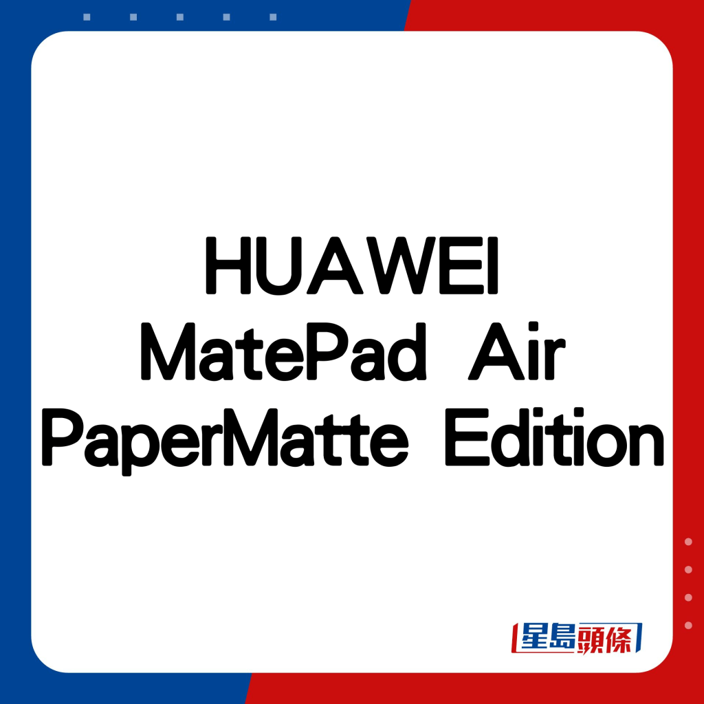 MatePad Air PaperMatte Edition。