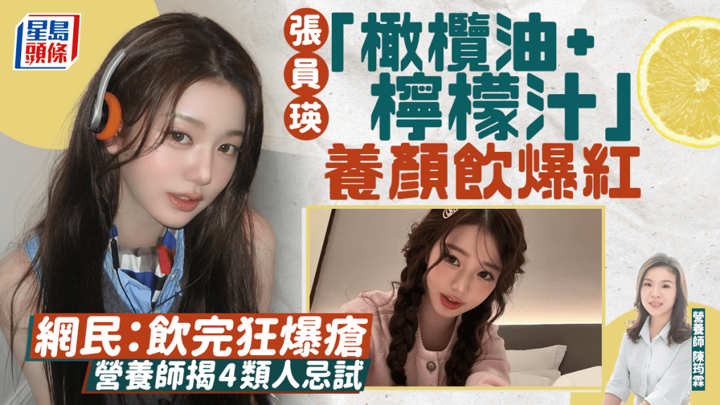 网民跟风张员瑛喝橄榄油+柠檬汁爆疮！营养师揭4类人忌试 推介4大抗老养颜早餐