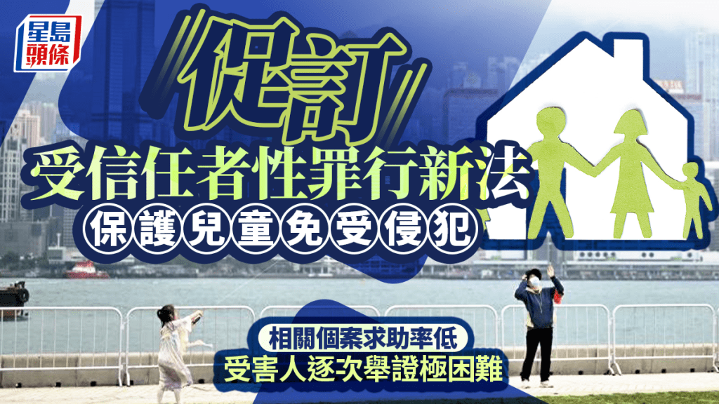社福界建議當局於改革性罪行條例上，增訂針對「持續性侵犯兒童」及「濫用受信任地位」的法例。