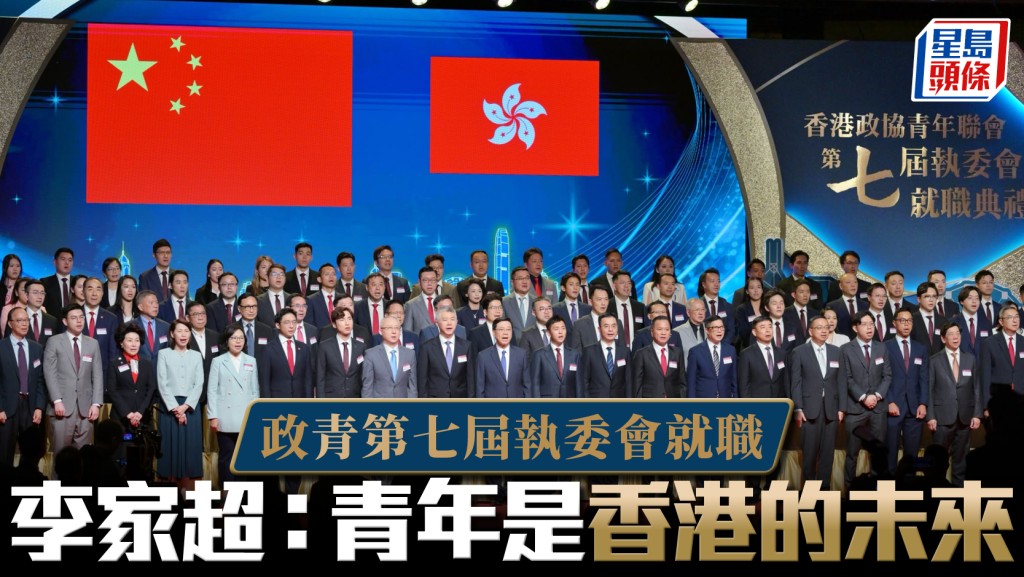 政青第七屆執委會就職 李家超：青年是香港的未來