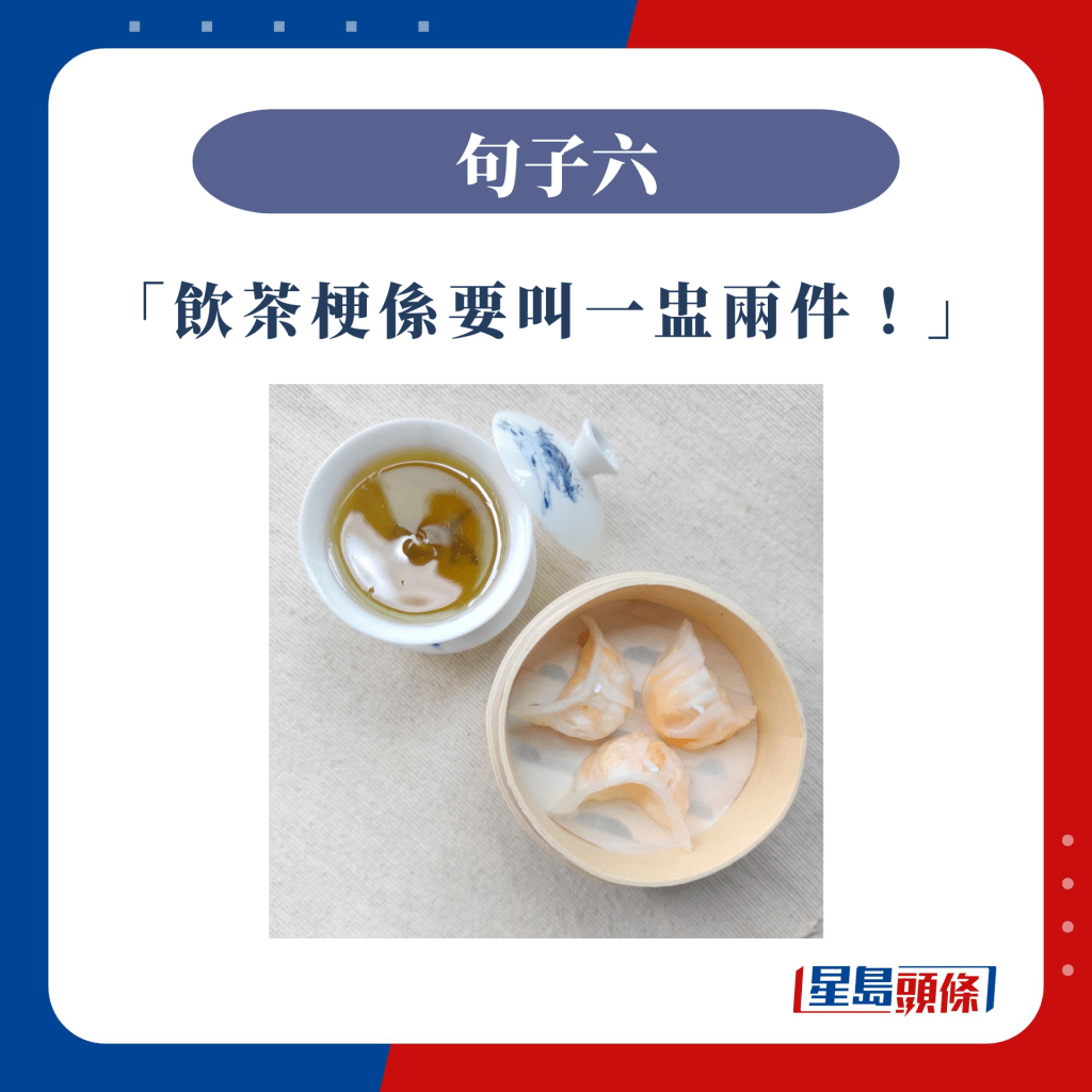 香港饮食文化说话6 | 「饮茶梗系要叫一盅两件！」