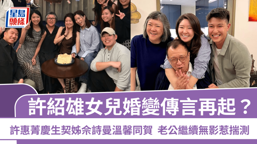 許紹雄女兒婚變傳言再起？許惠菁慶祝29歲生日  契姊佘詩曼溫馨同賀 老公繼續無影惹揣測
