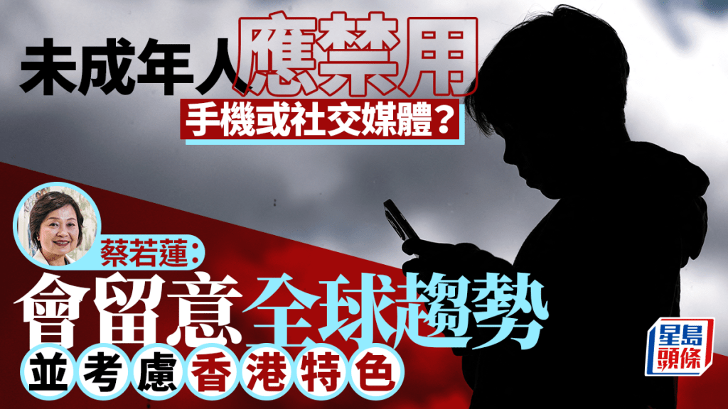未成年人應禁用手機或社媒？蔡若蓮：會留意全球趨勢並考慮香港本身特色