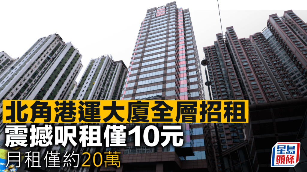 北角港運大廈全層招租 震撼呎租僅10元 月租僅約20萬