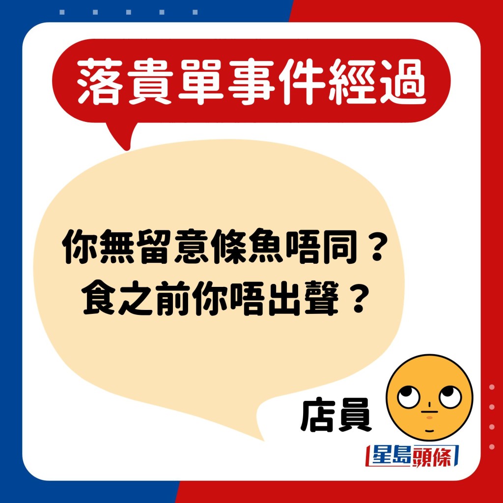 店员：你无留意条鱼唔同？ 食之前你唔出声？