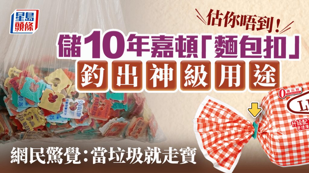 估你唔到！儲10年嘉頓「麵包扣」釣出神級用途 網民驚覺：當垃圾就走寶｜Juicy叮