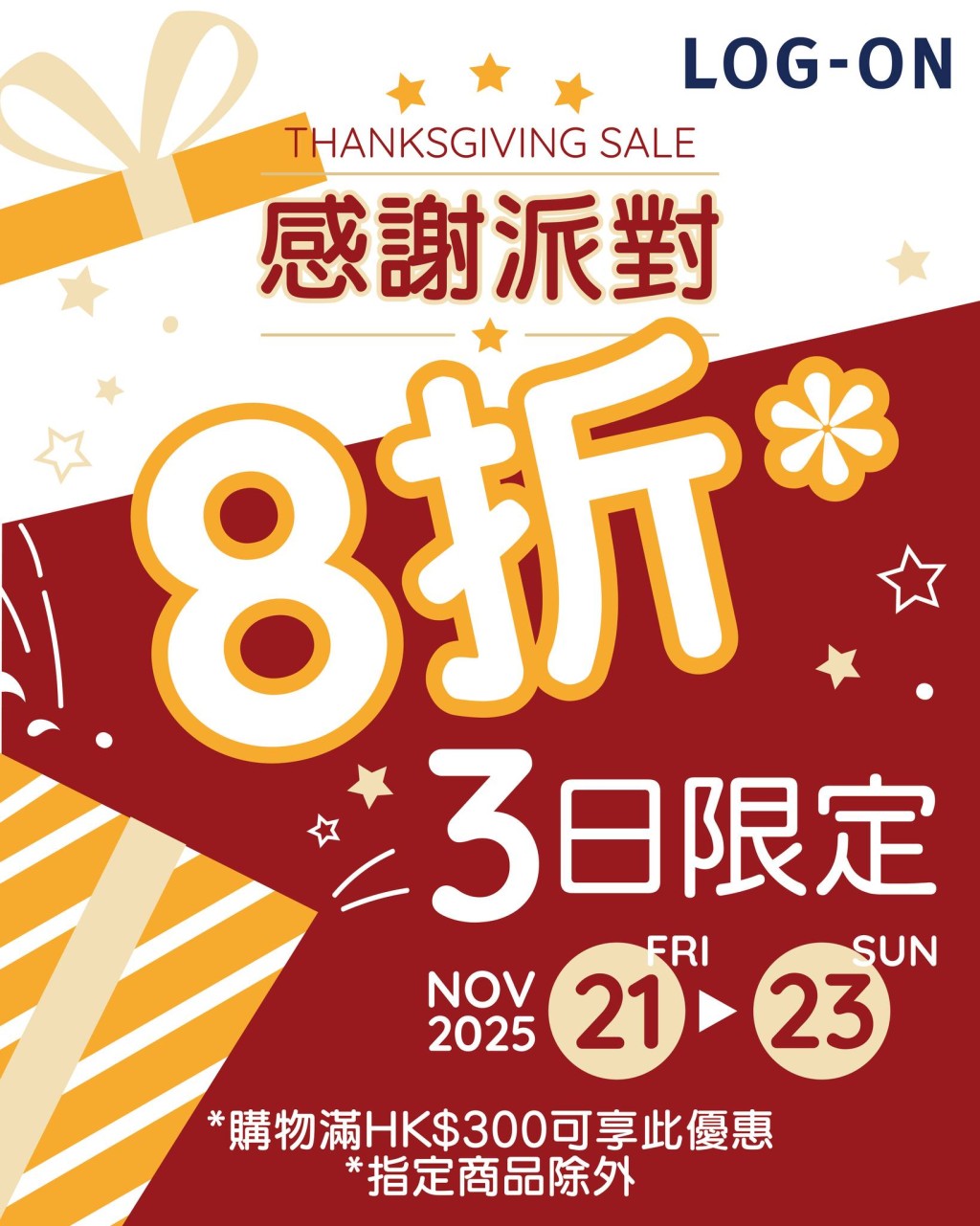 LOG-ON於11月21日至23日一連三日舉行感謝派對，全線門市及網店同步8折。