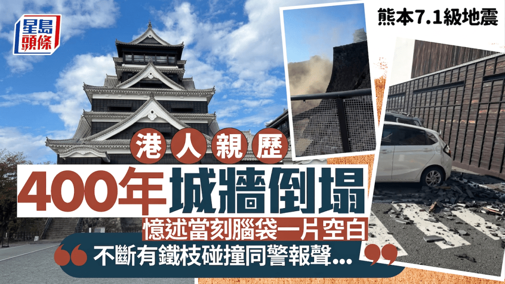 熊本7.1級地震｜港人親歷400年城牆倒塌 憶述當刻腦袋一片空白：不斷有鐵枝碰撞同警報聲...