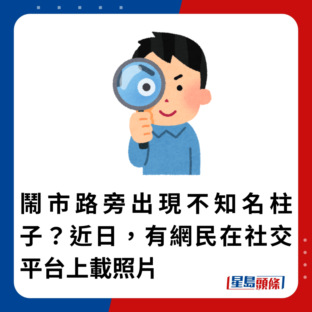 闹市路旁出现不知名柱子？近日，有网民在社交平台上载照片