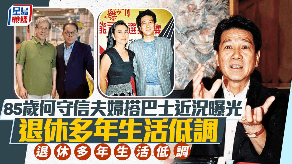 85歲何守信夫婦搭巴士被捕獲近況曝光   退休多年生活低調曾戀汪明荃轟動一時