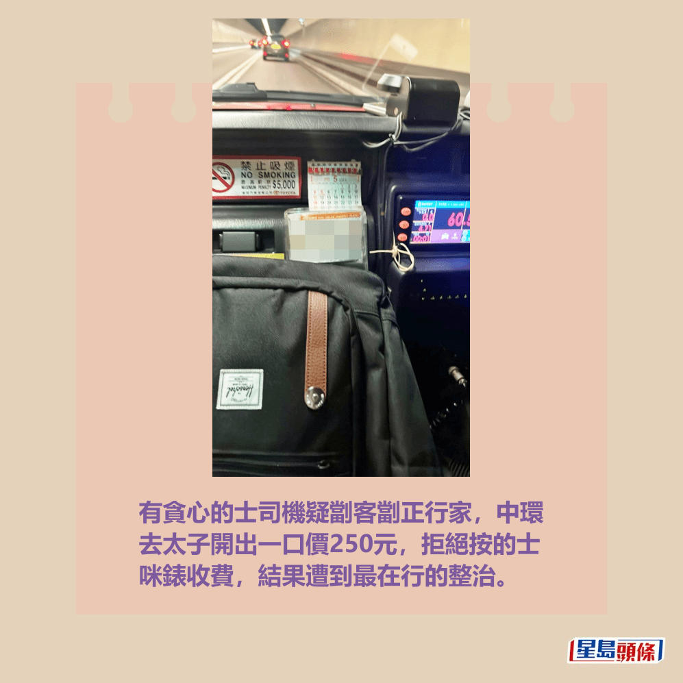 有貪心的士司機疑劏客劏正行家,中環 去太子開出一口價250元,拒絕按的士 咪錶收費,結果遭到最在行的整治。Threads截圖 有貪心的士司機疑劏客劏正行家,中環 去太子開出一口價250元,拒絕按的士 咪錶收費,結果遭到最在行的整治。Threads截圖