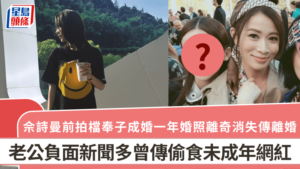 佘詩曼前拍檔瘋傳離婚！奉子成婚一年婚照離奇消失  老公負面新聞多曾傳偷食未成年網紅