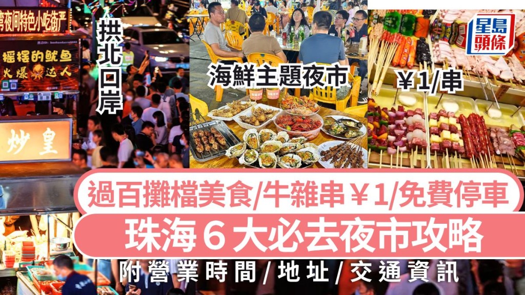 珠海夜市美食2026｜珠海6大人氣夜市攻略 過百攤檔美食/牛雜串￥1/免費停車 珠海旅遊好去處