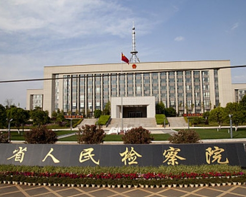 雲南省人民檢察院。網圖