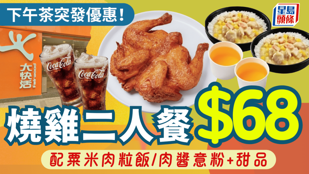 連鎖快餐店下午茶優惠！「全運會」燒雞二人餐$68 配粟米肉粒飯/肉醬意粉+甜品
