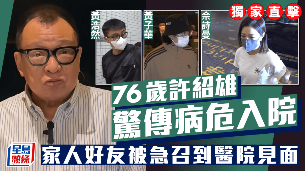 76歲許紹雄驚傳病危入院    近20名一線藝人陸續抵醫院   佘詩曼神情哀傷傍晚到場